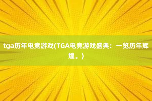 tga历年电竞游戏(TGA电竞游戏盛典：一览历年辉煌。)