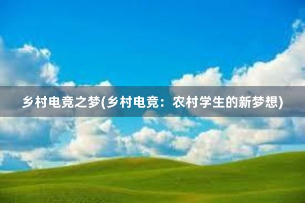 乡村电竞之梦(乡村电竞：农村学生的新梦想)