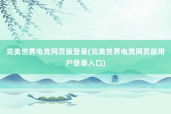 完美世界电竞网页版登录(完美世界电竞网页版用户登录入口)