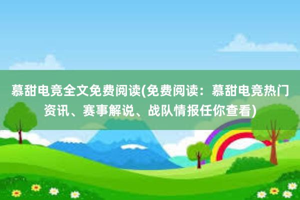 慕甜电竞全文免费阅读(免费阅读：慕甜电竞热门资讯、赛事解说、战队情报任你查看)