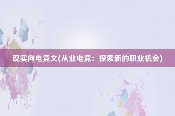 现实向电竞文(从业电竞：探索新的职业机会)