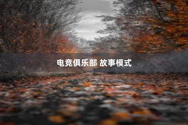 电竞俱乐部 故事模式