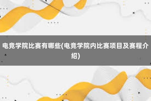 电竞学院比赛有哪些(电竞学院内比赛项目及赛程介绍)