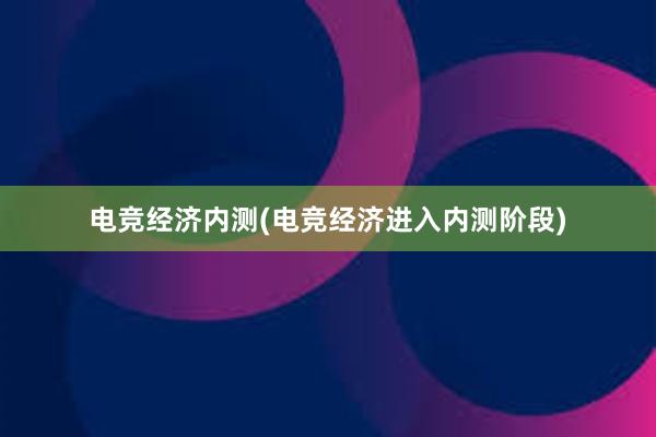 电竞经济内测(电竞经济进入内测阶段)