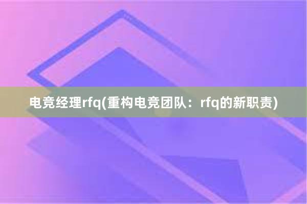 电竞经理rfq(重构电竞团队：rfq的新职责)