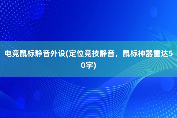 电竞鼠标静音外设(定位竞技静音，鼠标神器重达50字)