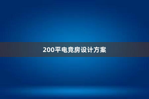 200平电竞房设计方案