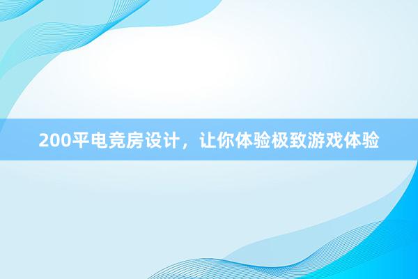 200平电竞房设计，让你体验极致游戏体验