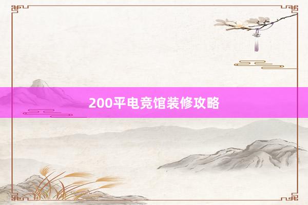 200平电竞馆装修攻略