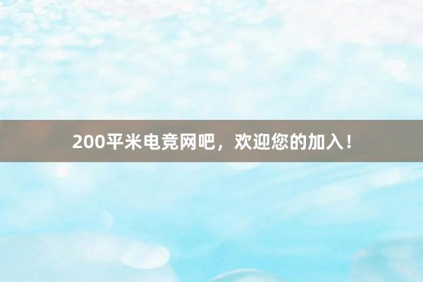 200平米电竞网吧，欢迎您的加入！