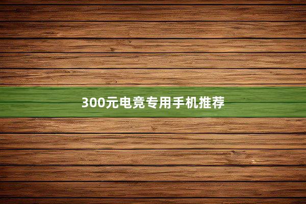 300元电竞专用手机推荐