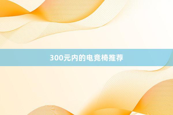 300元内的电竞椅推荐