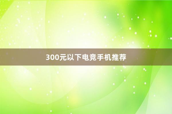 300元以下电竞手机推荐