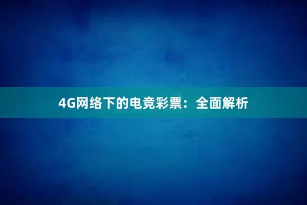 4G网络下的电竞彩票：全面解析