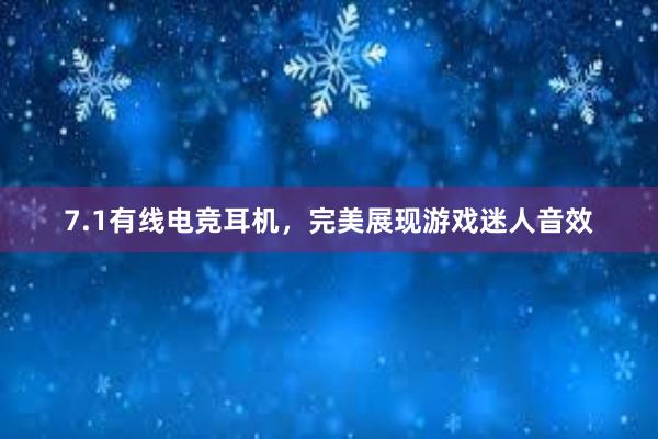 7.1有线电竞耳机，完美展现游戏迷人音效