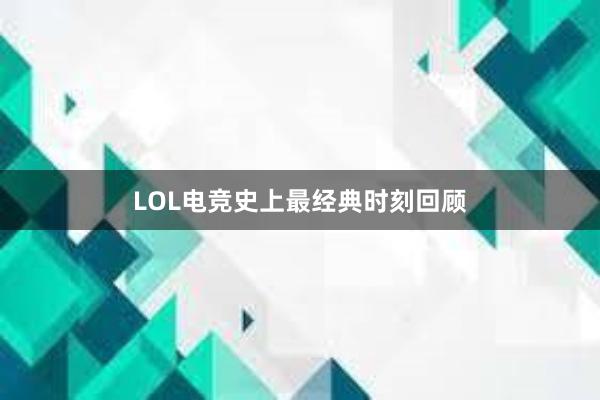 LOL电竞史上最经典时刻回顾