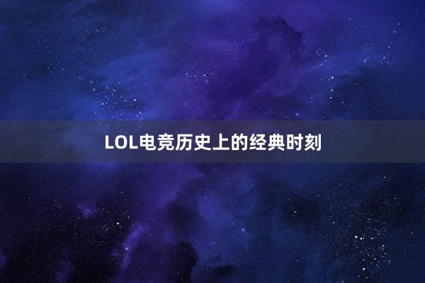 LOL电竞历史上的经典时刻