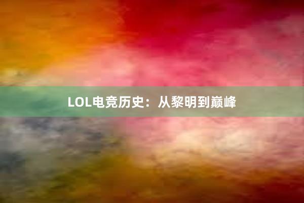 LOL电竞历史：从黎明到巅峰