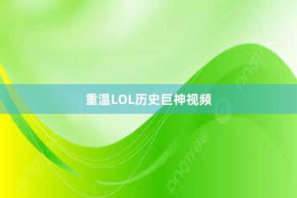 重温LOL历史巨神视频