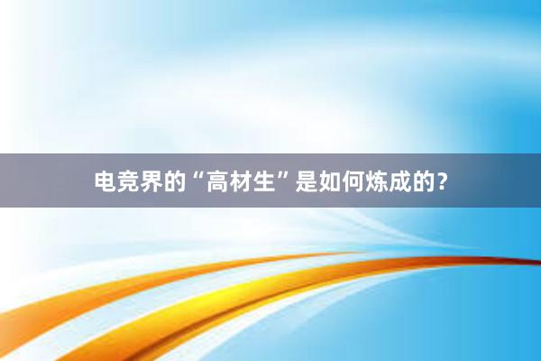 电竞界的“高材生”是如何炼成的？