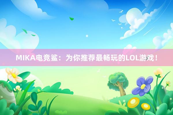 MIKA电竞鲨：为你推荐最畅玩的LOL游戏！