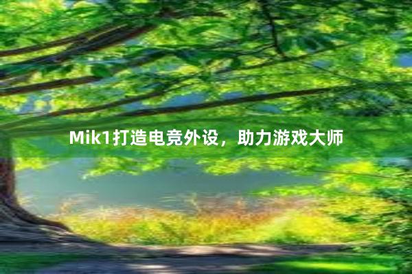 Mik1打造电竞外设，助力游戏大师