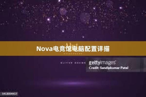 Nova电竞馆电脑配置详描