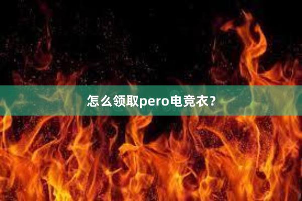 怎么领取pero电竞衣？