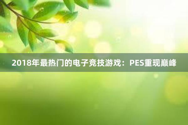 2018年最热门的电子竞技游戏：PES重现巅峰