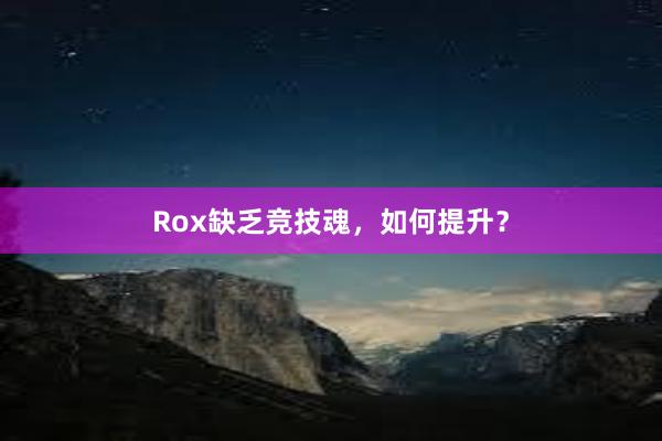 Rox缺乏竞技魂，如何提升？