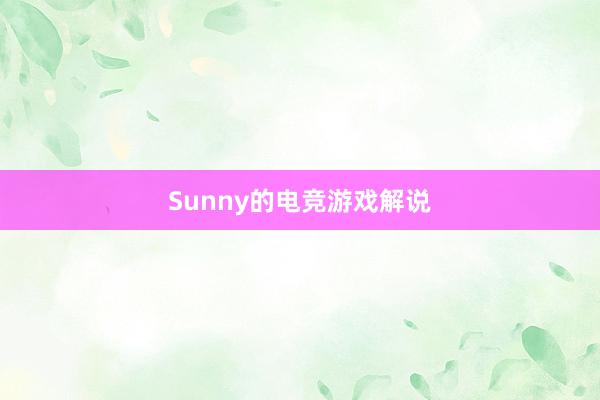 Sunny的电竞游戏解说