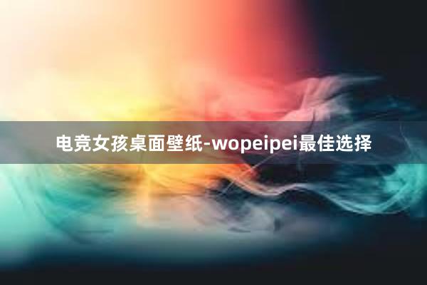 电竞女孩桌面壁纸-wopeipei最佳选择