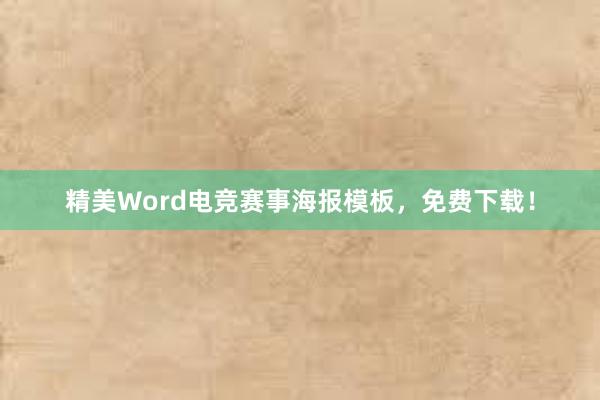 精美Word电竞赛事海报模板，免费下载！