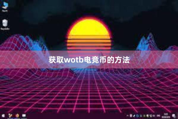 获取wotb电竞币的方法