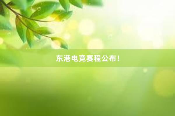 东港电竞赛程公布！