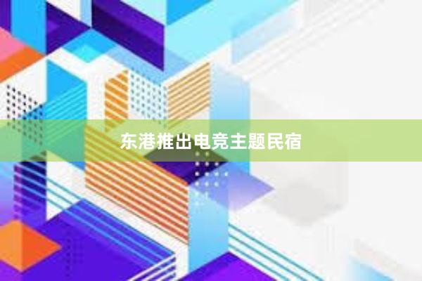 东港推出电竞主题民宿