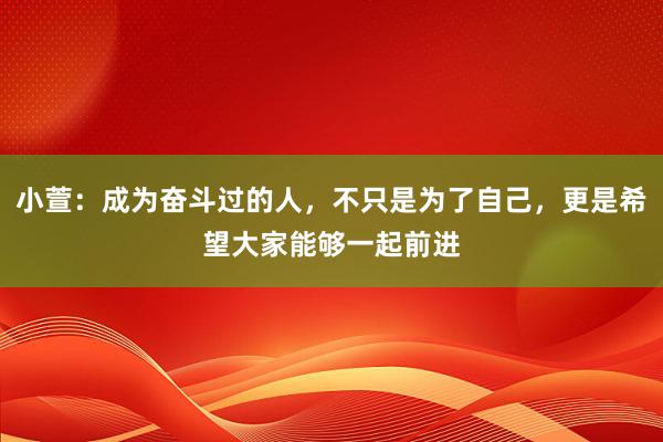 小萱：成为奋斗过的人，不只是为了自己，更是希望大家能够一起前进