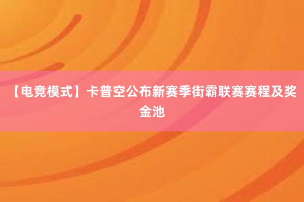 【电竞模式】卡普空公布新赛季街霸联赛赛程及奖金池