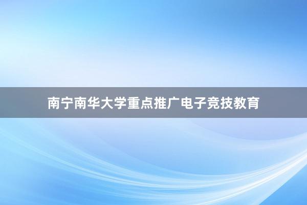 南宁南华大学重点推广电子竞技教育