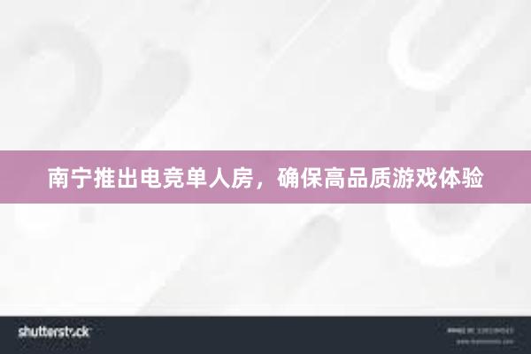 南宁推出电竞单人房，确保高品质游戏体验