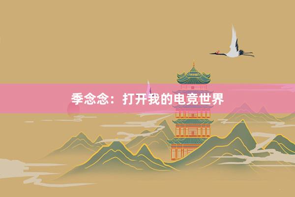 季念念：打开我的电竞世界