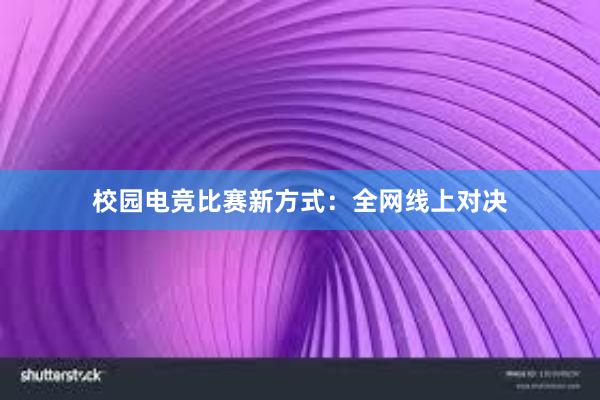 校园电竞比赛新方式：全网线上对决