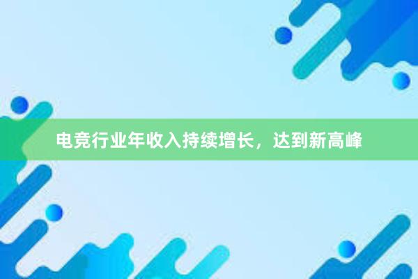 电竞行业年收入持续增长，达到新高峰