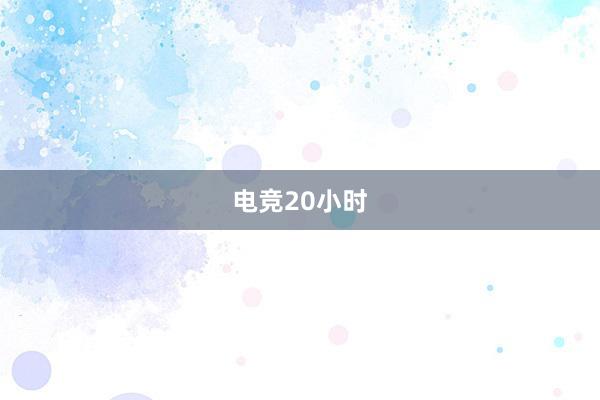 电竞20小时