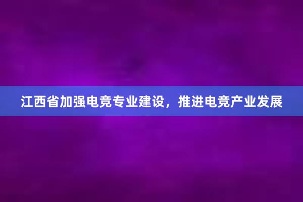 江西省加强电竞专业建设，推进电竞产业发展