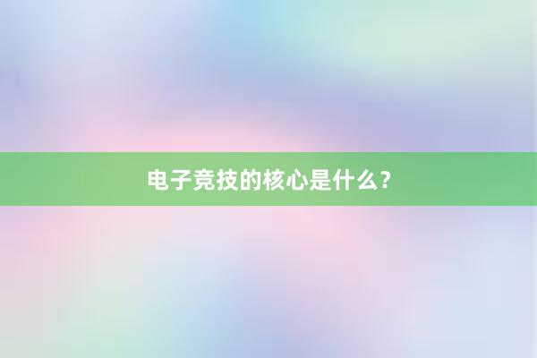 电子竞技的核心是什么？