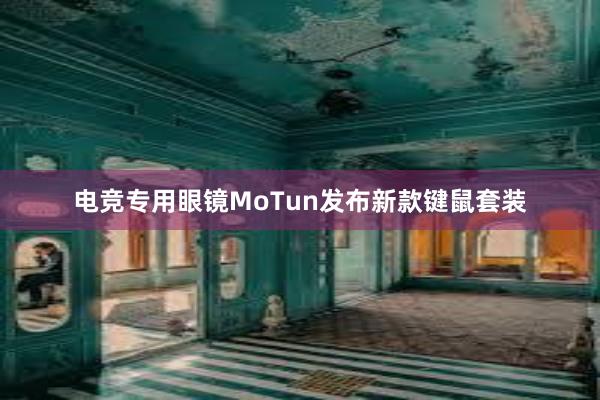 电竞专用眼镜MoTun发布新款键鼠套装