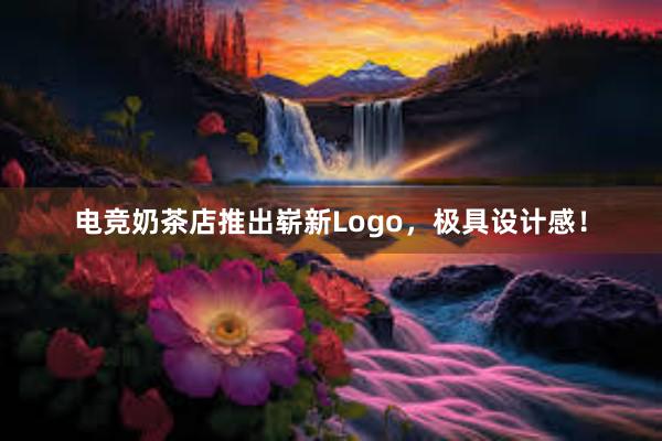 电竞奶茶店推出崭新Logo，极具设计感！