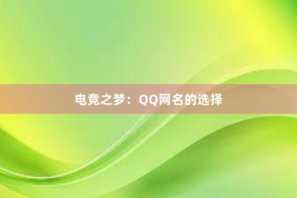 电竞之梦：QQ网名的选择