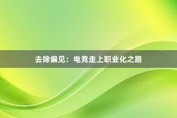 去除偏见：电竞走上职业化之路